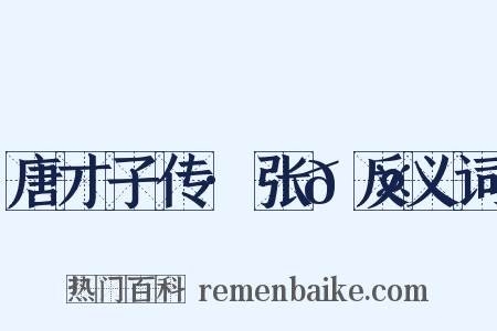 唐才子传·张𬤇反义词是什么意思的图片